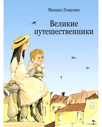Великие путешественники: рассказы