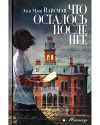 Что осталось после нее: роман