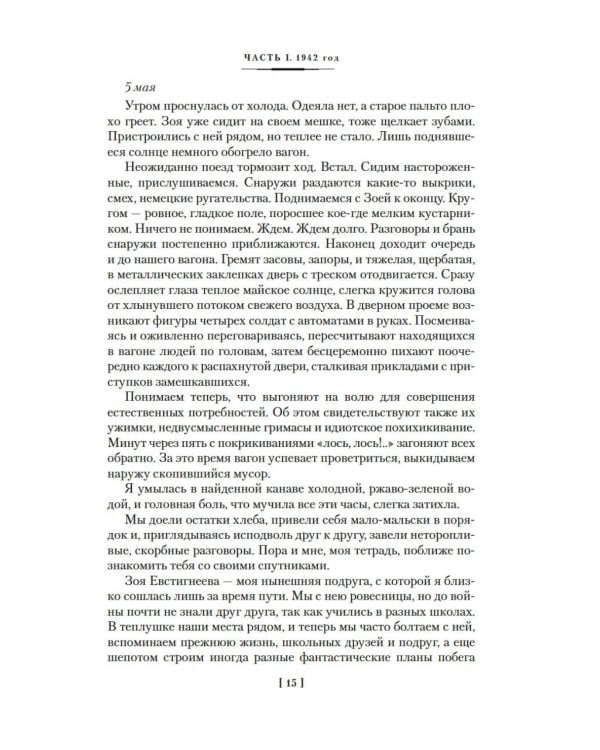 Ищи меня в России. Дневник «восточной рабыни» в немецком плену. 1942–1943