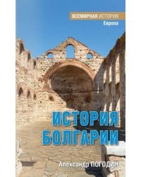 История Болгарии с древности до начала XX века
