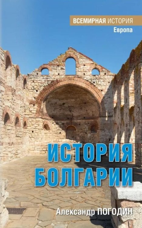 Обложка книги «История Болгарии с древности до начала XX века» — Погодин Александр Львович, ISBN 9785448463655