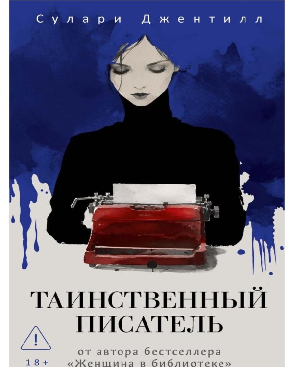 Таинственный писатель