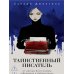 Таинственный писатель