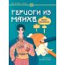 Герцоги из манхв: книга-раскраска