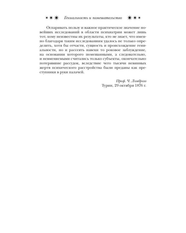Гениальность и помешательство
