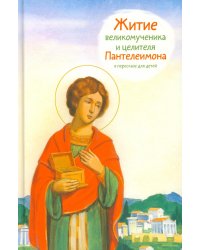 Житие великомученика и целителя Пантелеимона в пересказе для детей