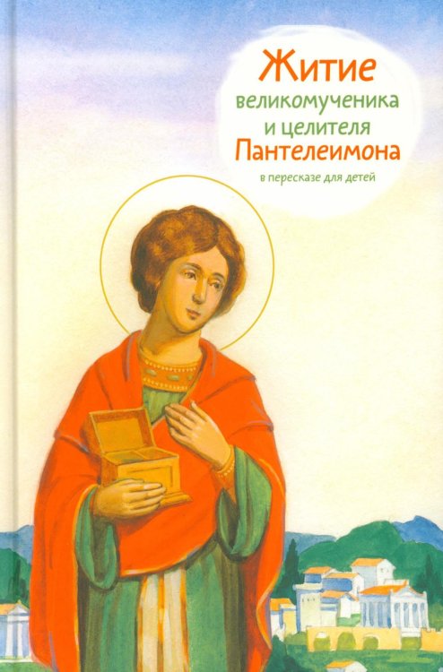 Житие великомученика и целителя Пантелеимона в пересказе для детей