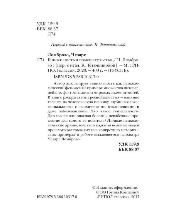 Гениальность и помешательство