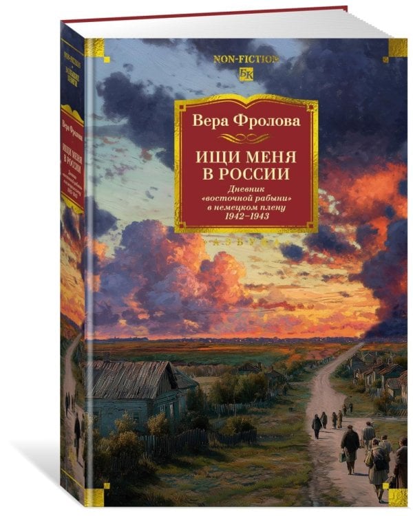 Ищи меня в России. Дневник «восточной рабыни» в немецком плену. 1942–1943