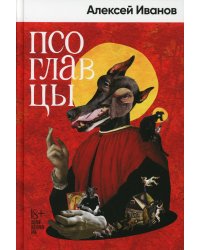Псоглавцы: роман