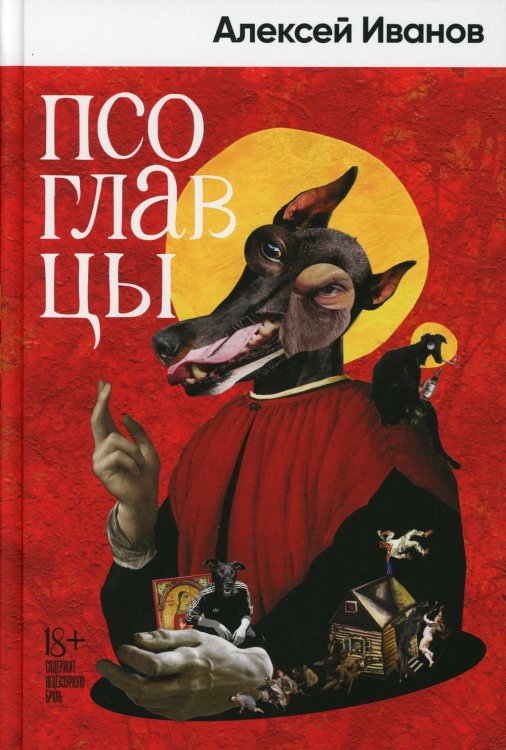 Псоглавцы: роман Псоглавцы: роман