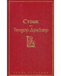 Стоик