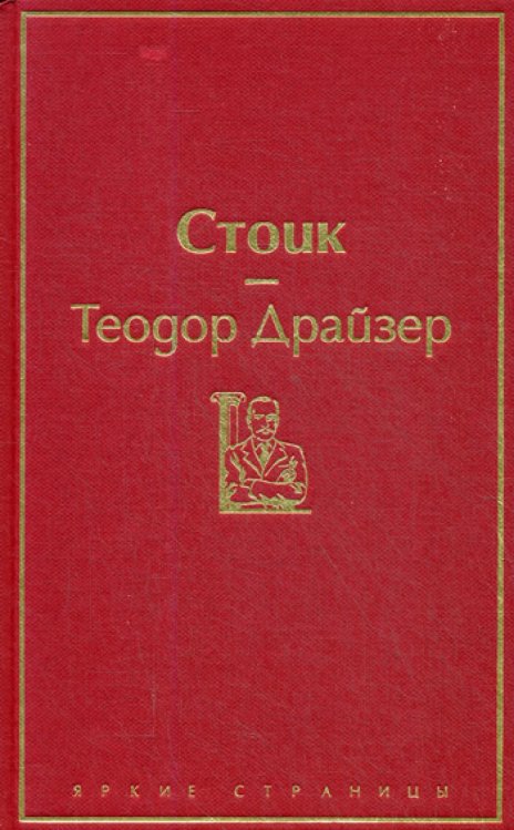 Стоик