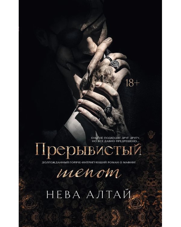 Прерывистый шепот. Кн. 2 (+ 2 карточки)