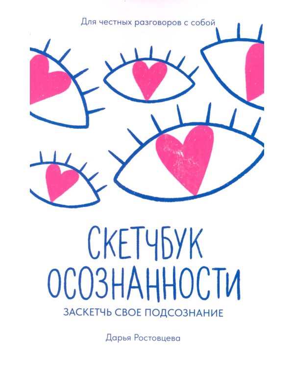 Скетчбук осознанности: заскетчь свое подсознание: самооценка и принятие