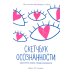 Скетчбук осознанности: заскетчь свое подсознание: самооценка и принятие