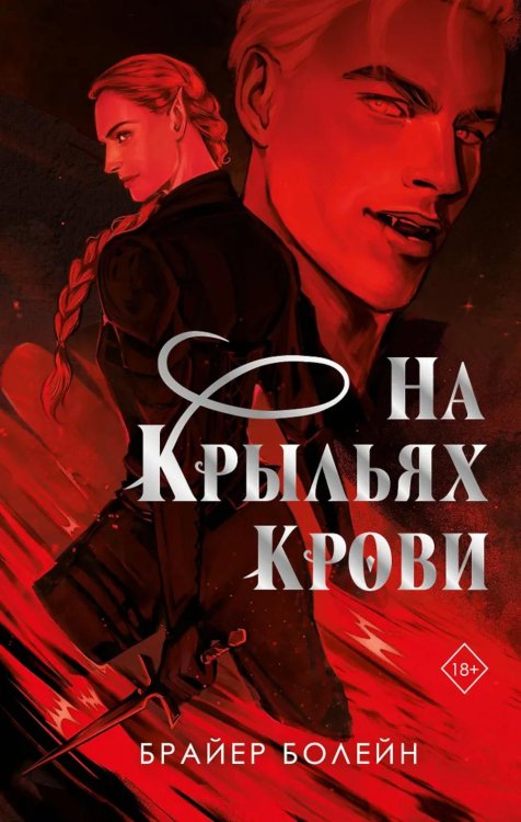 Обложка книги «На крыльях крови» — Болейн Брайер, ISBN 9785042262333