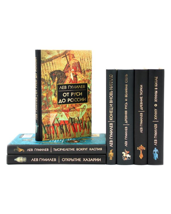 Лев Гумилев (комлект из 7-ми книг)