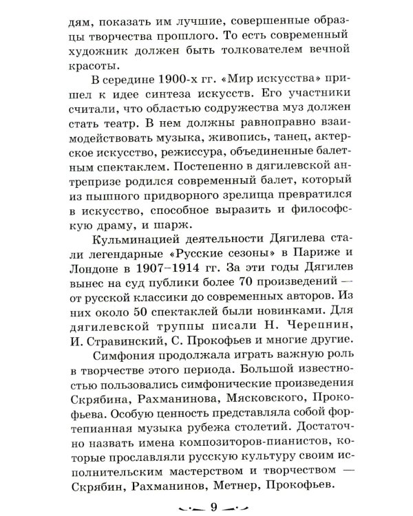 Музыкальная литература. Русская музыка ХХ в. 4 год обучения: Учебное пособие. 2-е изд