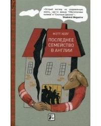 Последнее семейство в Англии