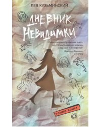 Дневник невидимки
