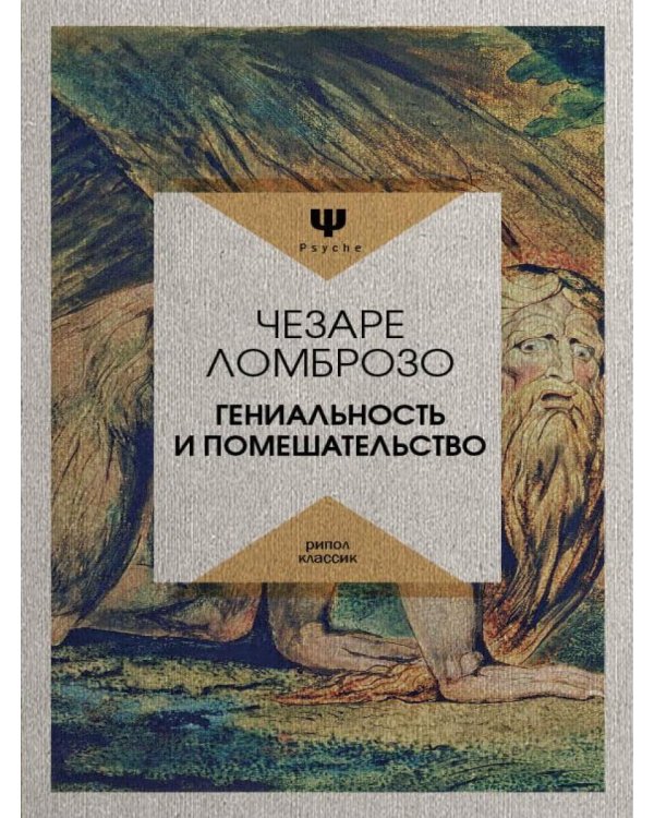 Гениальность и помешательство