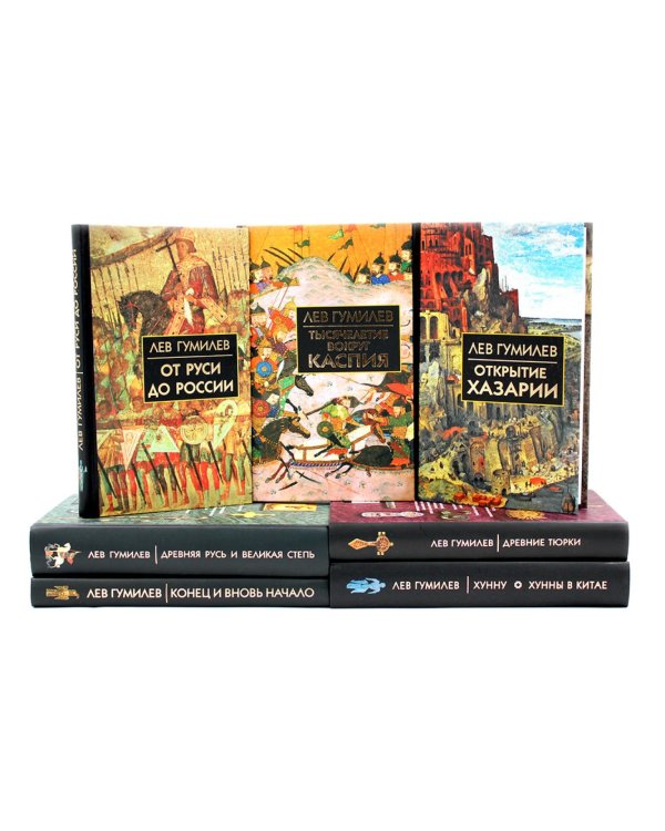 Лев Гумилев (комлект из 7-ми книг)