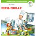Знакомство с профессиями Шеф-повар
