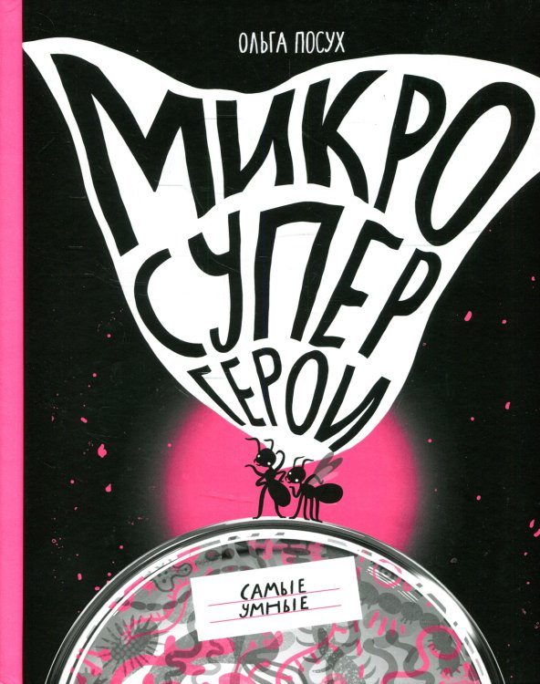 Микросупергерои. Самые умные