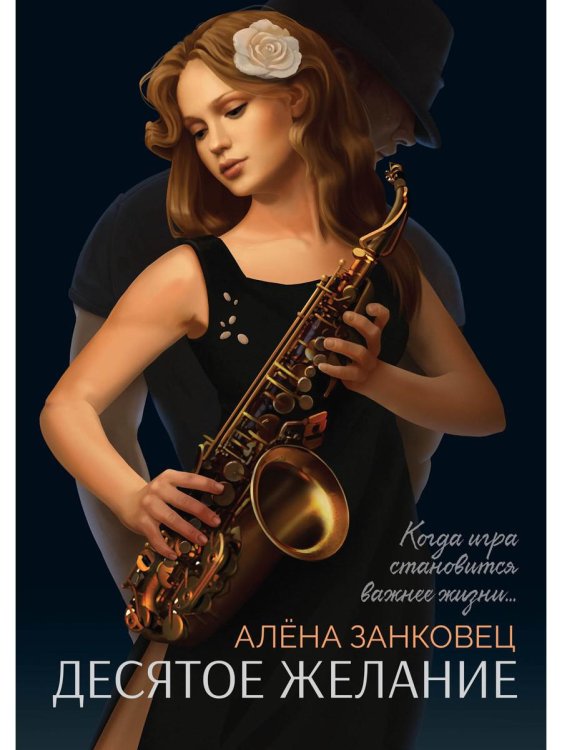 Десятое желание Десятое желание