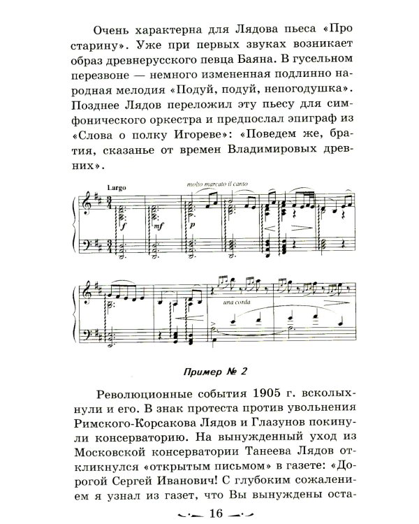 Музыкальная литература. Русская музыка ХХ в. 4 год обучения: Учебное пособие. 2-е изд