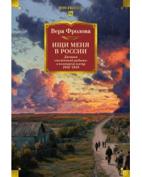 Ищи меня в России. Дневник «восточной рабыни» в немецком плену. 1942–1943