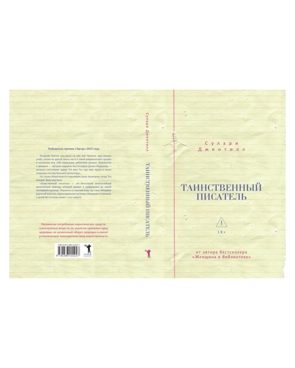 Таинственный писатель