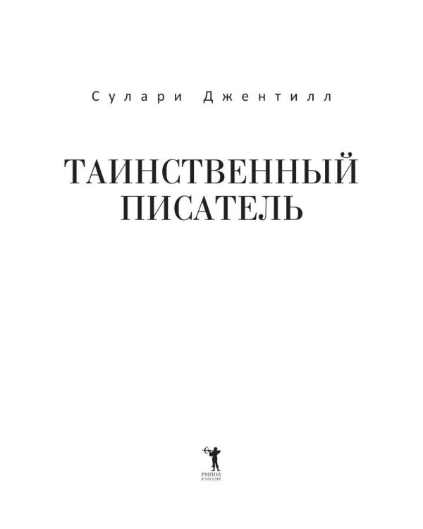 Таинственный писатель