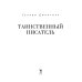 Таинственный писатель