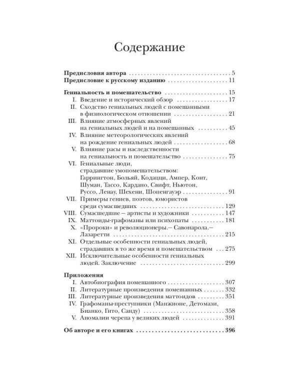 Гениальность и помешательство