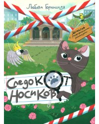 Следокот Носиков