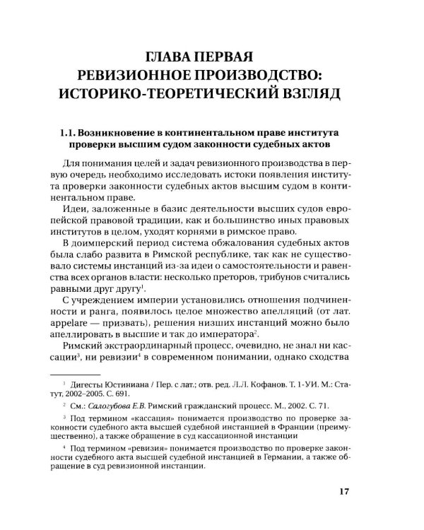 Дополнительное изображение книги «Ревизионное производство в гражданском процессе: монография»