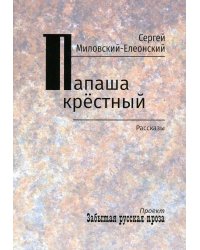 Папаша крестный: рассказы