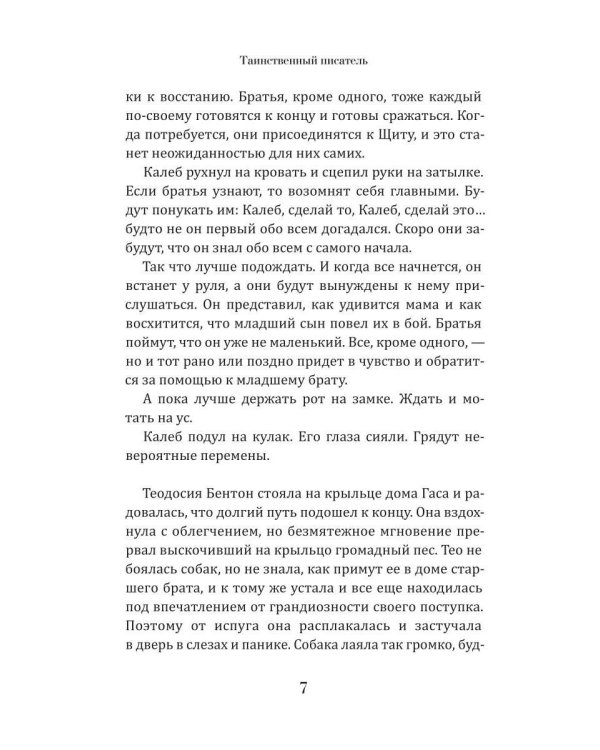 Таинственный писатель