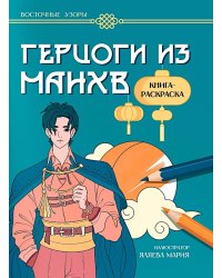 Герцоги из манхв: книга-раскраска