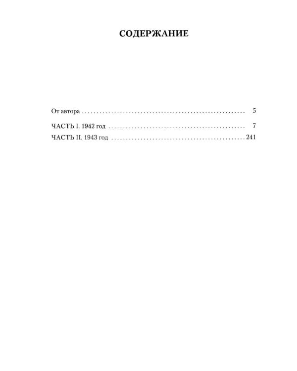 Ищи меня в России. Дневник «восточной рабыни» в немецком плену. 1942–1943