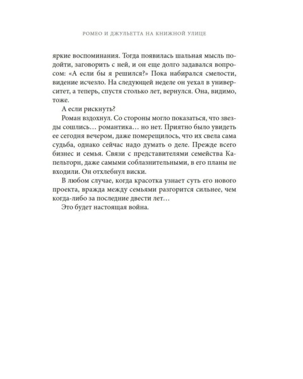 Ромео и Джульетта на книжной улице