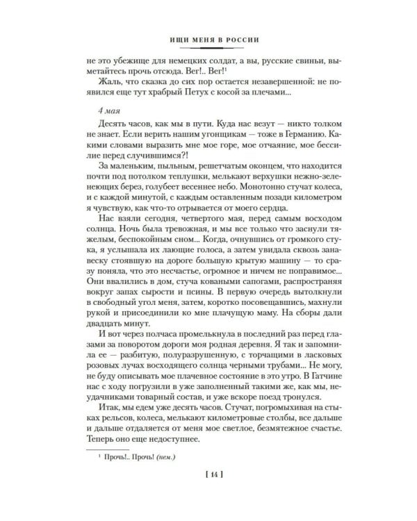 Ищи меня в России. Дневник «восточной рабыни» в немецком плену. 1942–1943