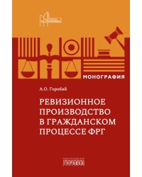 Ревизионное производство в гражданском процессе: монография
