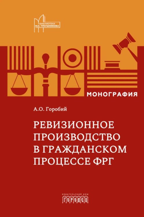 Обложка книги «Ревизионное производство в гражданском процессе: монография» — Горобий Александр Олегович, ISBN 9785908133388