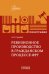 Обложка книги «Ревизионное производство в гражданском процессе: монография» — Горобий Александр Олегович, ISBN 9785908133388