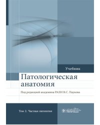 Патологическая анатомия: Учебник: В 2 т. Т. 2: Частная патология.  2-е изд., доп