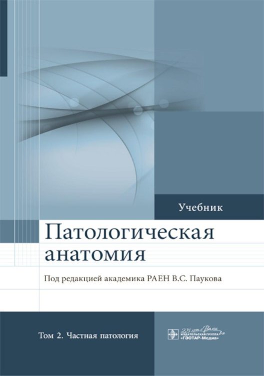 Патологическая анатомия: Учебник: В 2 т. Т. 2: Частная патология.  2-е изд., доп