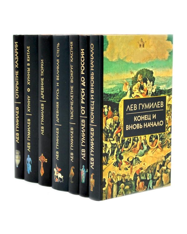Лев Гумилев (комлект из 7-ми книг)